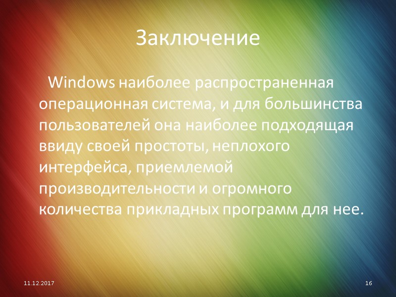 Заключение       Windows наиболее распространенная операционная система, и для